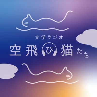 文学ラジオ空飛び猫たち の番組カバー