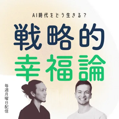 戦略的幸福論〜AI時代をどう生きる？ の番組カバー
