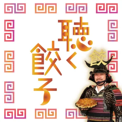 聴く餃子 の番組カバー