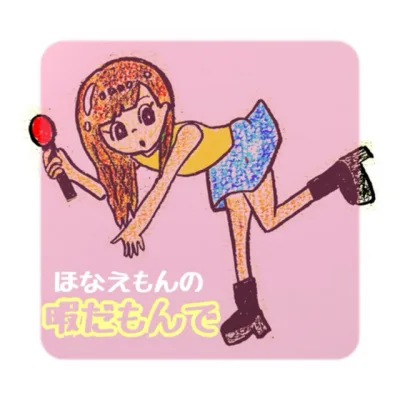 暇だもんで の番組カバー
