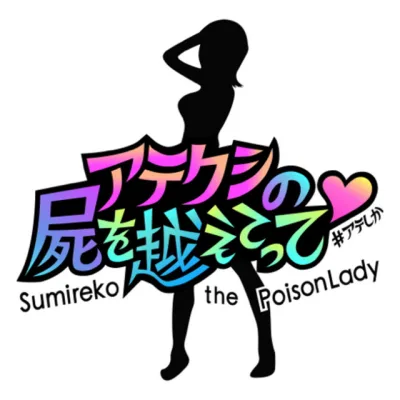 アテクシの屍を越えてって♡ の番組カバー