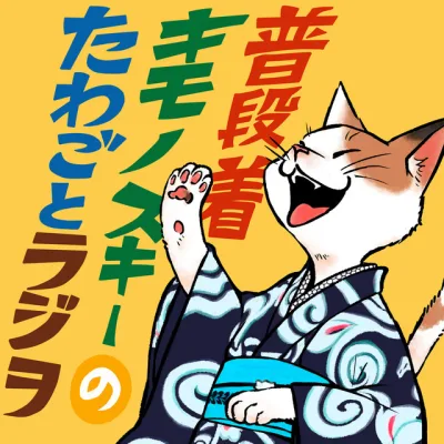普段着キモノスキーのたわごとラジヲ の番組カバー