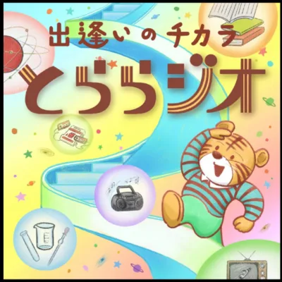 出逢いのチカラ の番組カバー