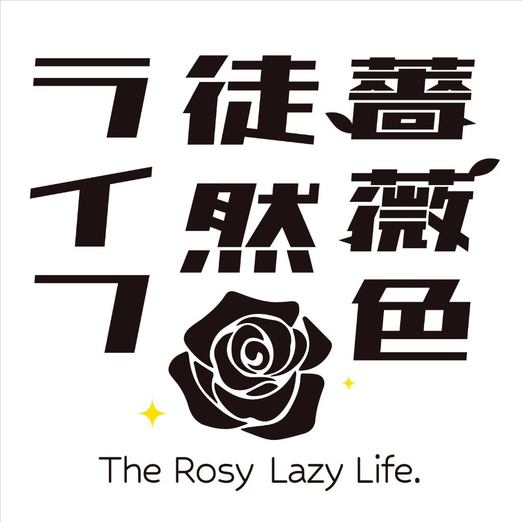 薔薇子様